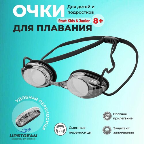 Очки для плавания детские, подростковые UPSTREAM START Kids&Junior, для бассейна и на море