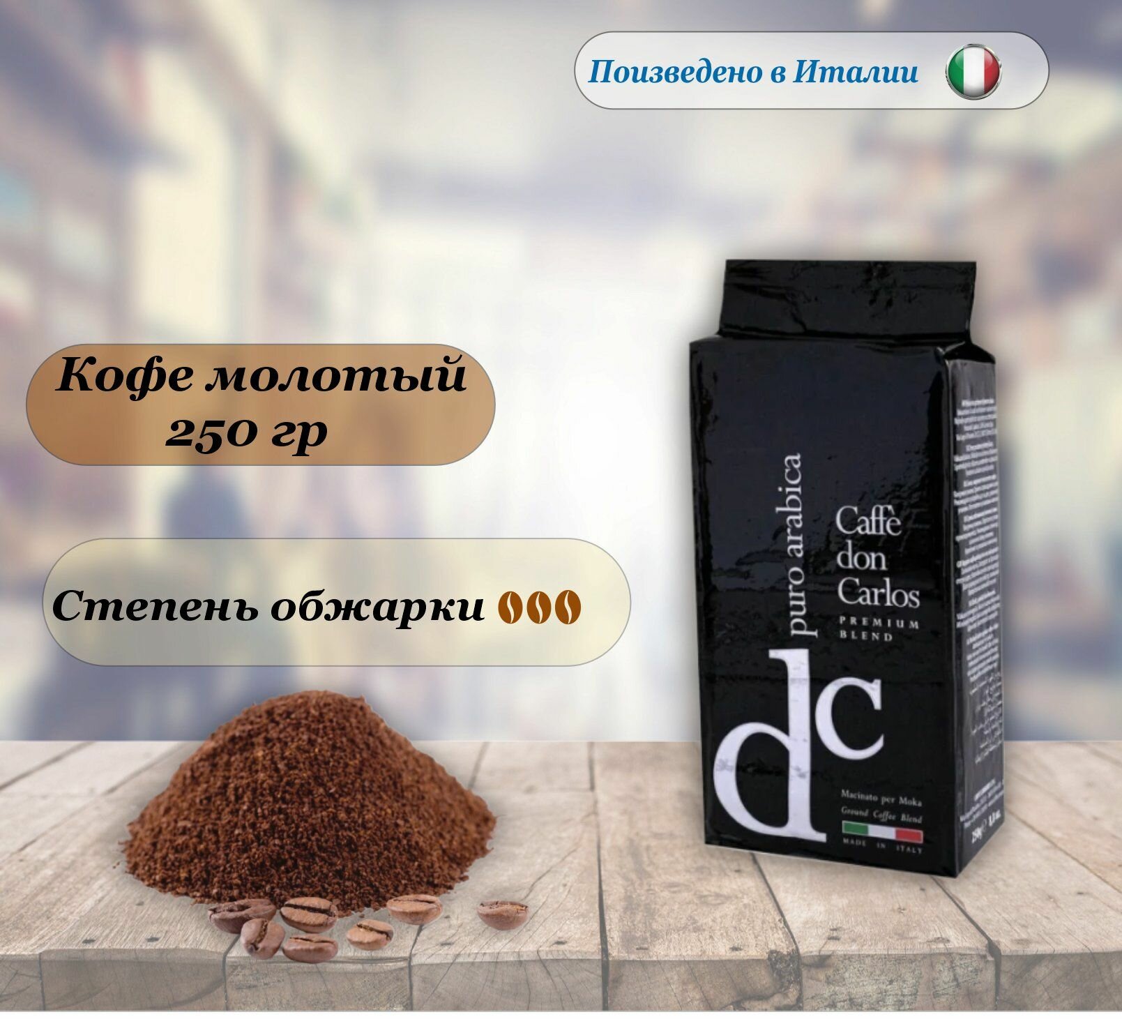 Кофе Don Carlos Puro Arabica молотый, 250гр Carraro - фото №17