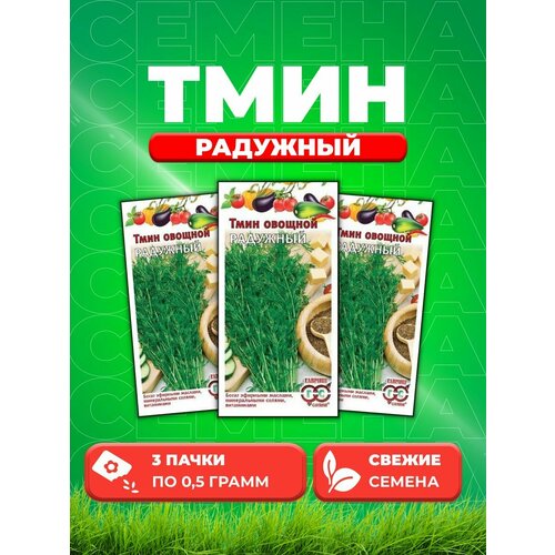 Тмин Радужный 0,5 г (3уп)