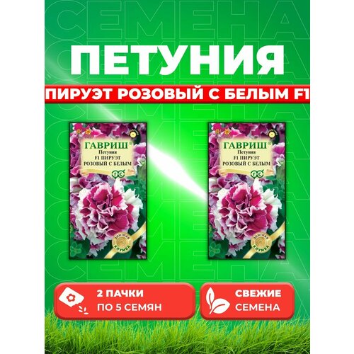 петуния многоцветковая пируэт розовый f1 Петуния крупноцветковая Пируэт розовый с белым F1 5шт(2уп)