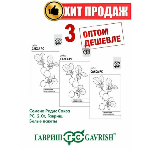 Редис Сакса РС, 2,0г, Гавриш, Белые пакеты(3уп) семена редис сакса рс 2 г 10 упаковок