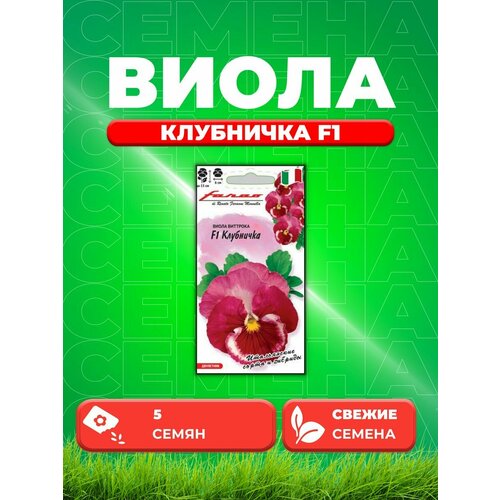 Виола Клубничка F1, Виттрока (Анютины глазки) 5 шт. семена виола летняя волна белая f1 5шт цп