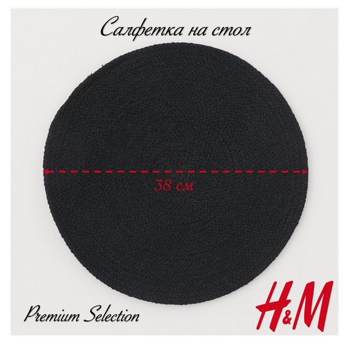 Салфетка на стол хлопковая, H&M, диаметр 38 см, черная