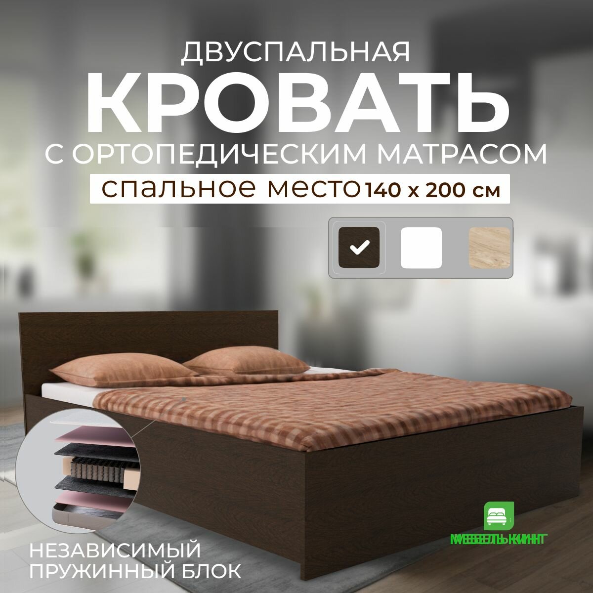 Двуспальная кровать 140х200 Амелина с ортопедическим матрасом, независимый пружинный блок, венге