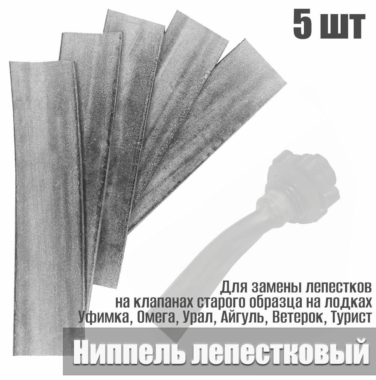 5 шт. Ниппель лепестковый для клапана для лодки старого образца