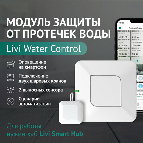 Беспроводной модуль защиты от протечек воды Livi Water Control