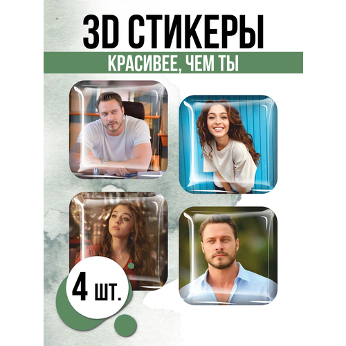 Наклейки на телефон 3D стикеры сериал Красивее чем ты