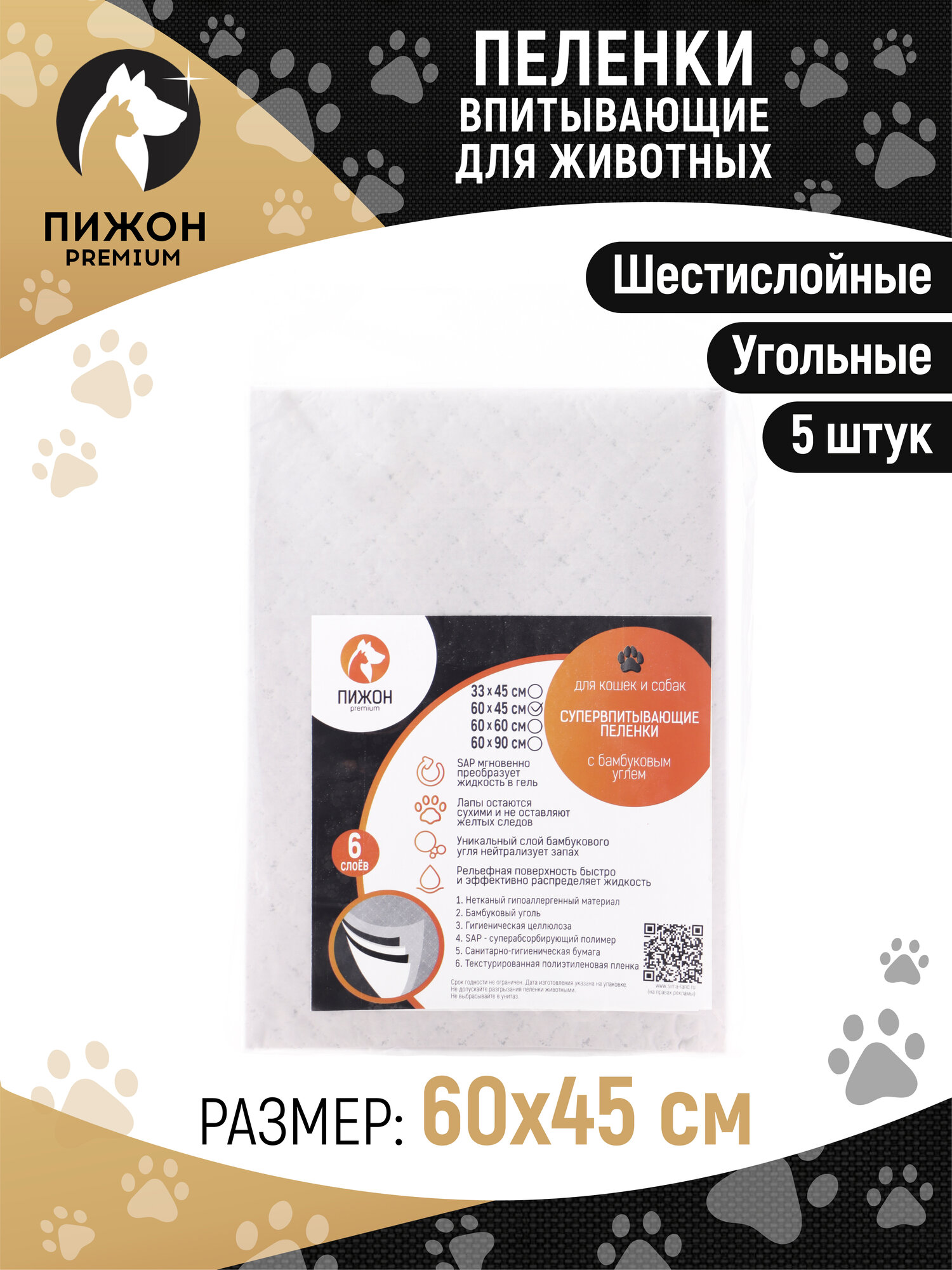Пеленки угольные шестислойные для животных, 60х45 см, 5 шт