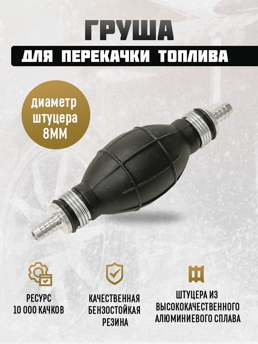 Груша для перекачки топлива с обратным клапаном 8 мм