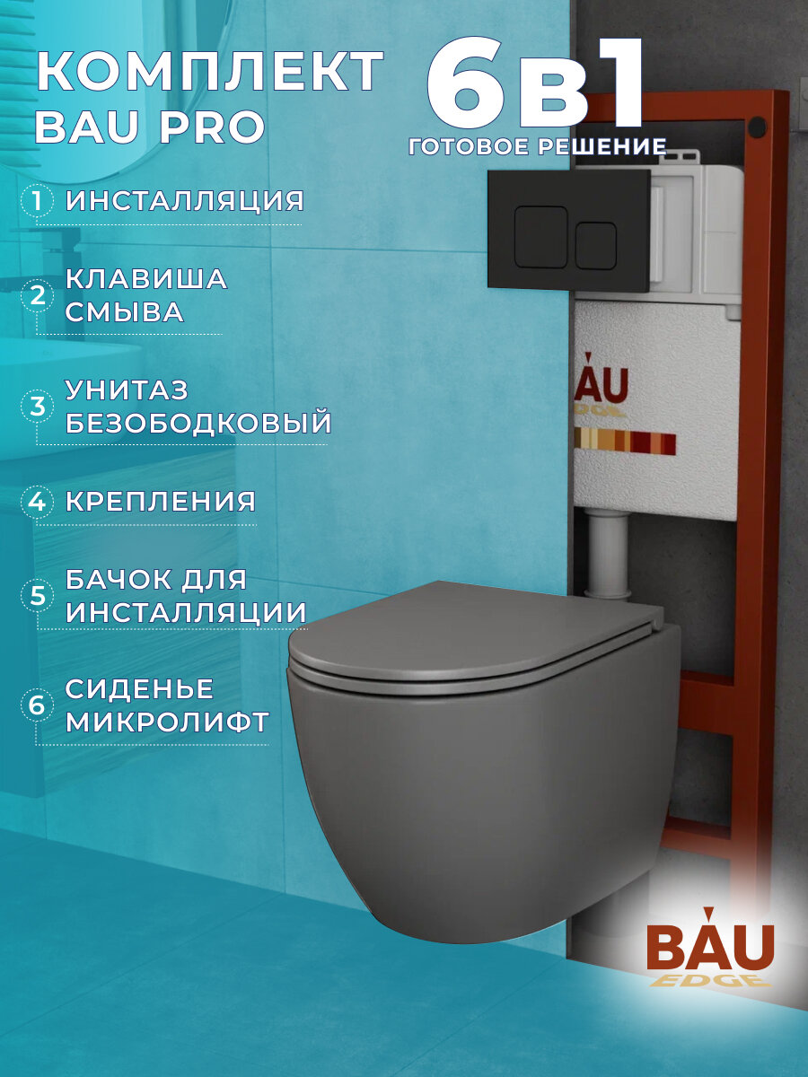 Комплект BAU 6 в 1: инсталляция BAU PRO, унитаз подвесной безободковый Bau Dream 49,5х36, сиденье дюропласт микролифт, темно-серый матовый, клавиша BAU Soul, черная матовая