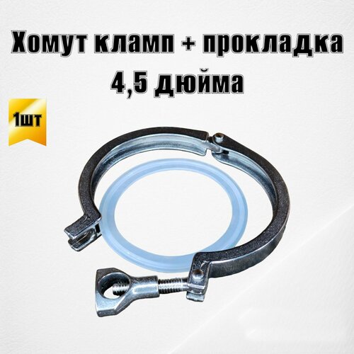 Хомут кламп 45 дюйма с силиконовой прокладкой 620₽