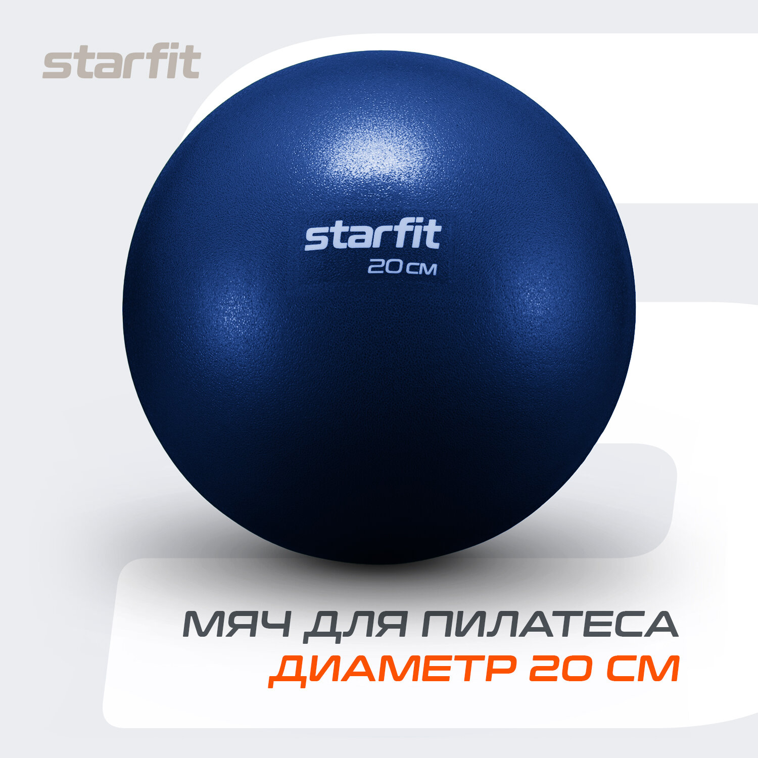 Мяч для пилатеса STARFIT GB-902 20 см, темно-синий