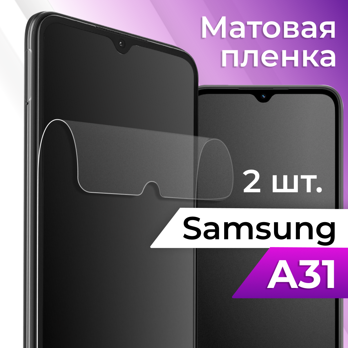 фото Комплект 2 шт. Матовая защитная пленка для телефона Samsung Galaxy A31 / Гидрогелевая противоударная пленка на смартфон Самсунг Галакси А31