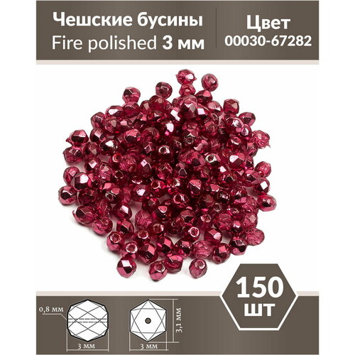 Стеклянные чешские бусины, граненые круглые, Fire polished, Размер 3 мм, цвет Crystal Rose Metallic Ice, 150 шт.
