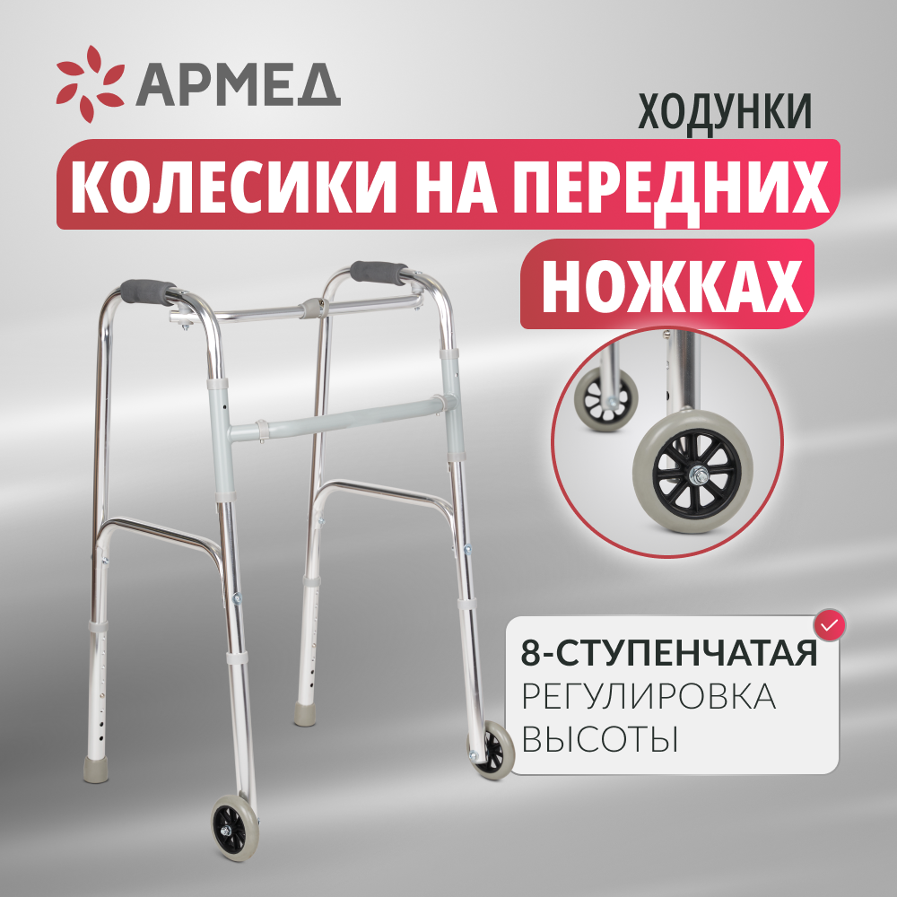 Ходунки для пожилых людей и инвалидов Армед KR912L (складные, шагающие, медицинские, на колесах, для взрослых)