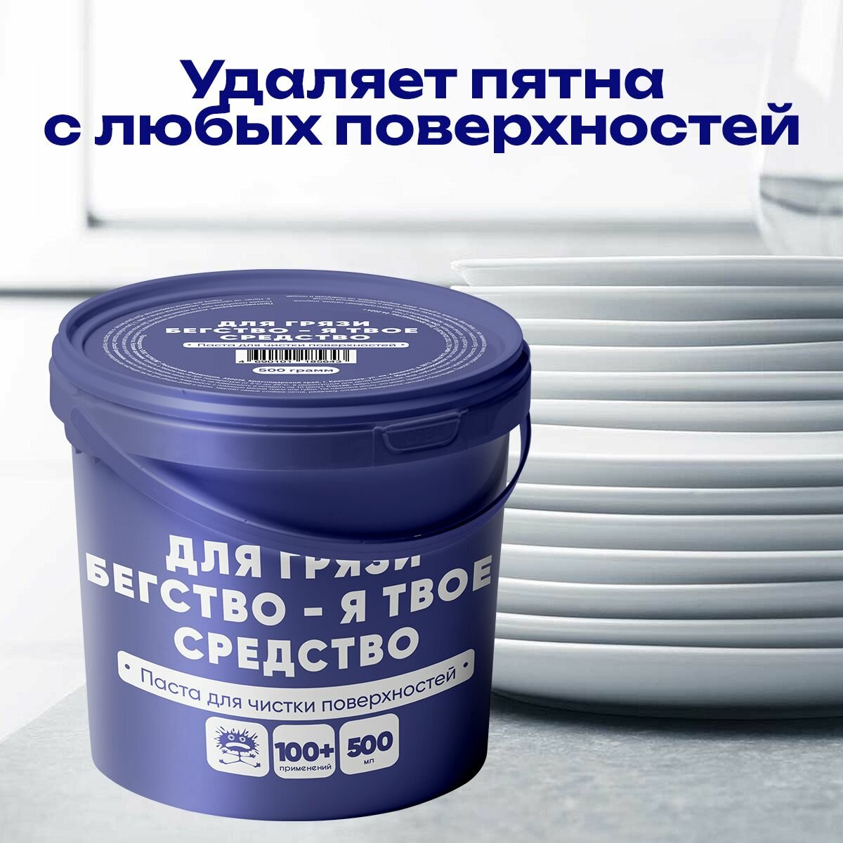 Чистящая паста универсальная для всего "Для грязи бегство я твое средство" пятновыводитель ТМ Атриум