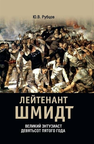 Лейтенант Шмидт (Рубцов Юрий Викторович) - фото №3