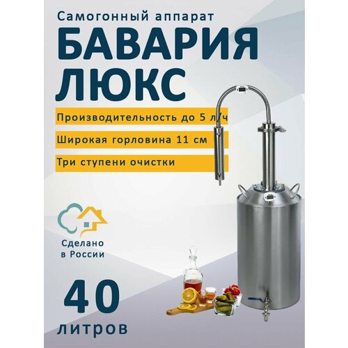 Самогонный аппарат Бавария Люкс 40 л 1104000₽
