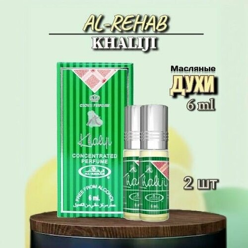 масляные духи арабские al rehab zahrat hawaii green tea khaliji и grapes Арабские масляные духи Al-Rehab Khaliji 6мл 2шт