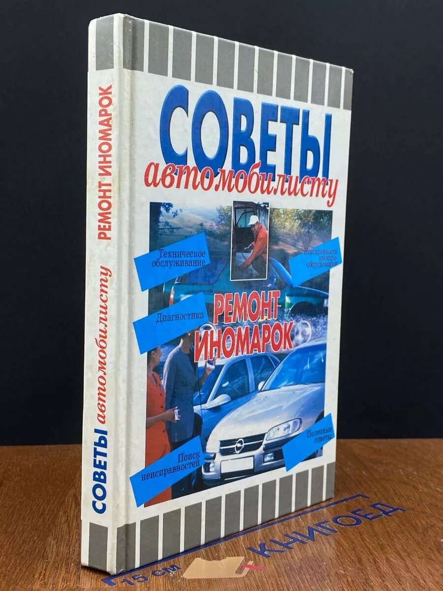 Советы автомобилисту. Ремонт иномарок 2001 (2039887907537)