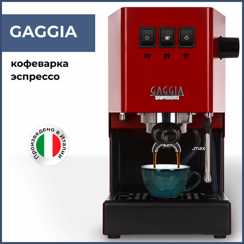 Кофемашина Gaggia Milano RI948012 NEW CLASSIC PRO 2019 Red 9499000₽