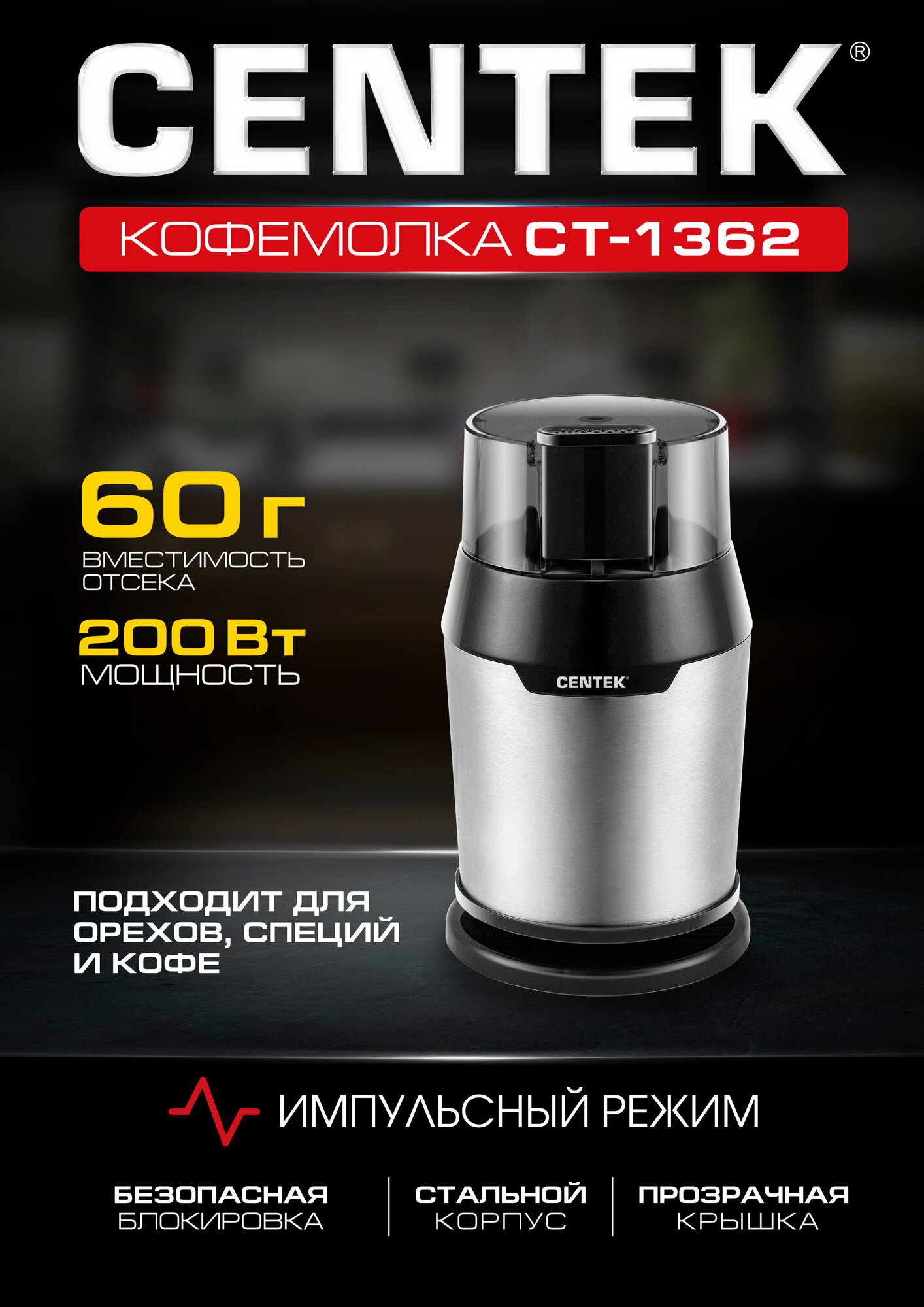 Кофемолка электрическая Centek CT-1362, серый металлик, черный