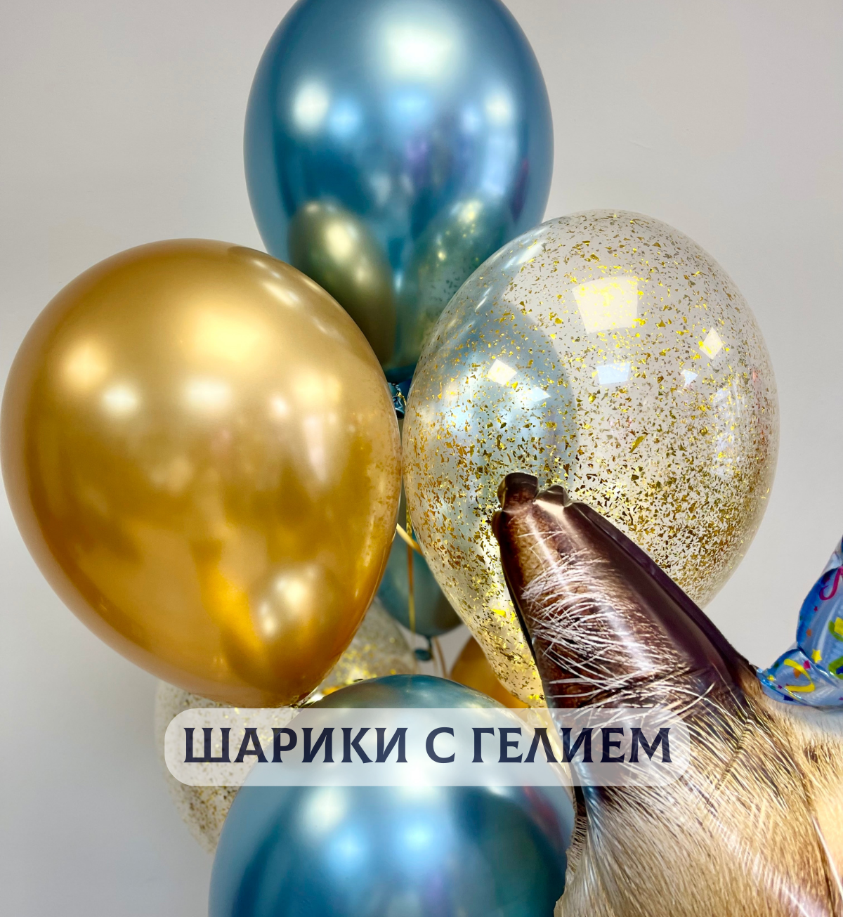 Воздушные шары с гелием надутые на день рождения для мужчины "Сердитый кот и 7 шаров хром и с конфетти" — фото 1