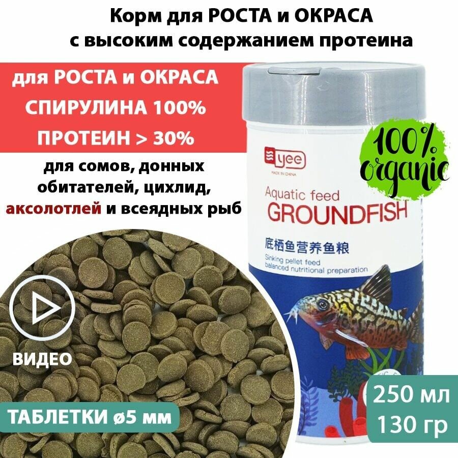 Сухой корм для сомов в таблетках с высоким содержанием протеина GROUNDFISH YEE 130 г таблетки 5 мм