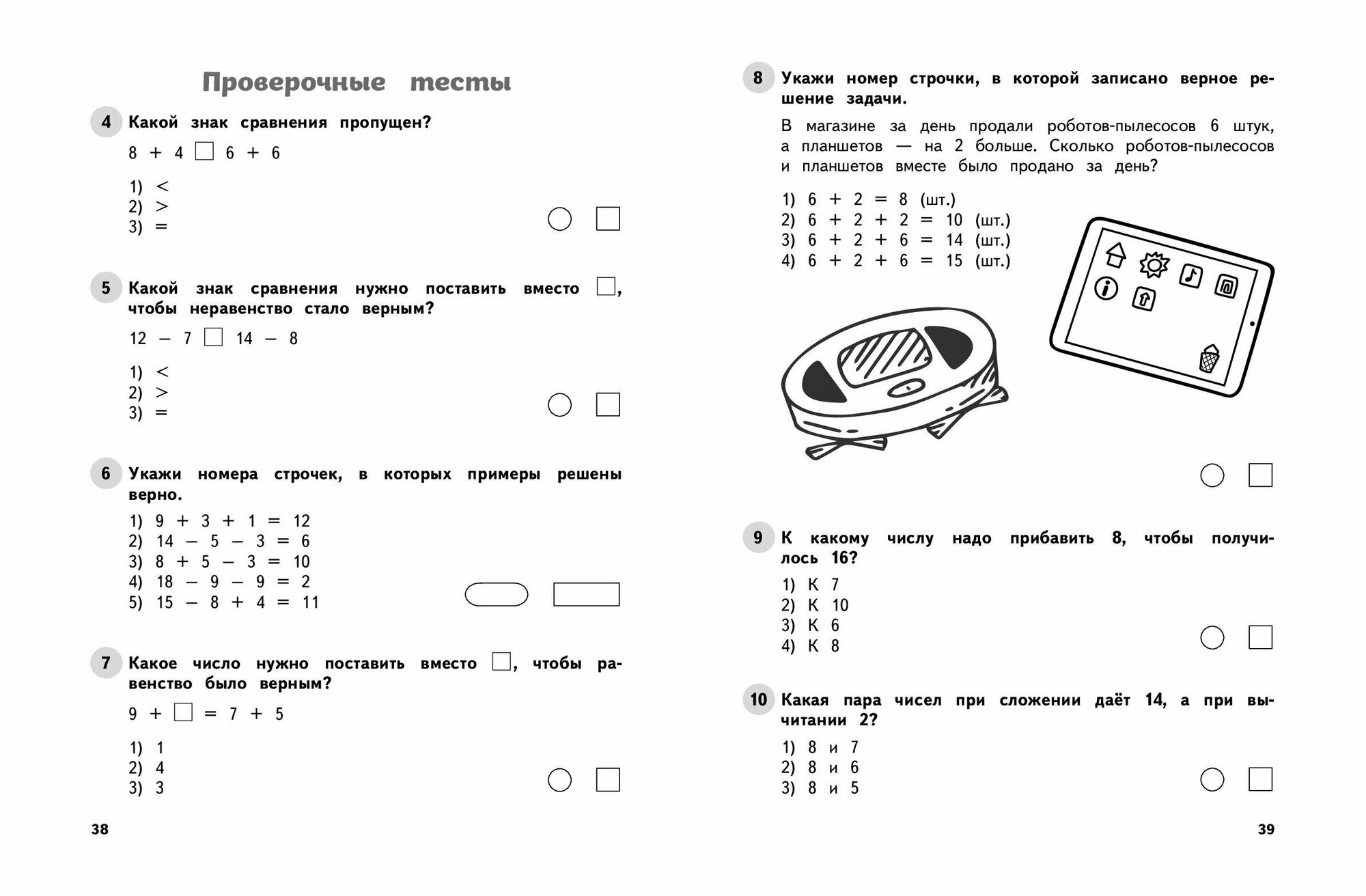 Математика. 1 класс. Обучающие и контрольные тесты - фото №6