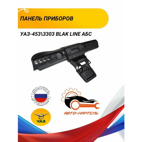 Панель приборов УАЗ-453 3303 BLAK LINE АБС