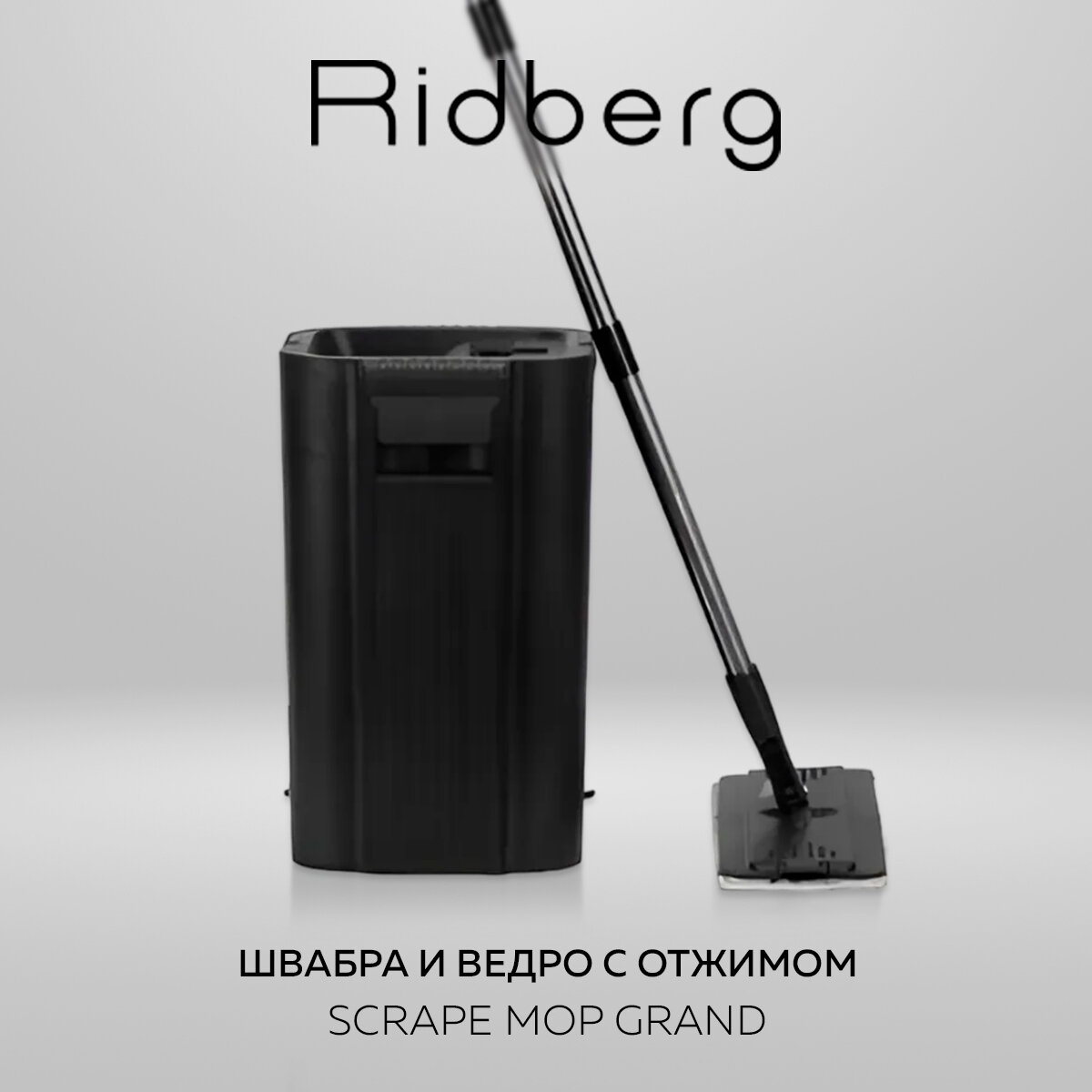 Швабра с отжимом и ведром Ridberg Scrape Mop Grand (Black) / 12 л. / 2 насадки в комплекте