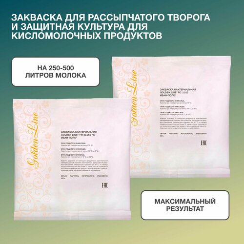 Набор закваска для Творога Рассыпчатого и Защитная культура для Кисломолочных продуктов Golden Line на 250 - 500 л молока, сухая бактериальная, Иван-поле