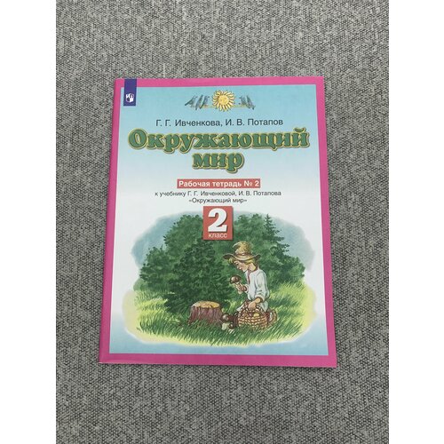 Окружающий мир 2 класс. Рабочая тетрадь в № 2 ивченкова г потапов и окружающий мир 2 класс рабочая тетрадь в 2 к учебнику г г ивченковой и в потапова окружающий мир