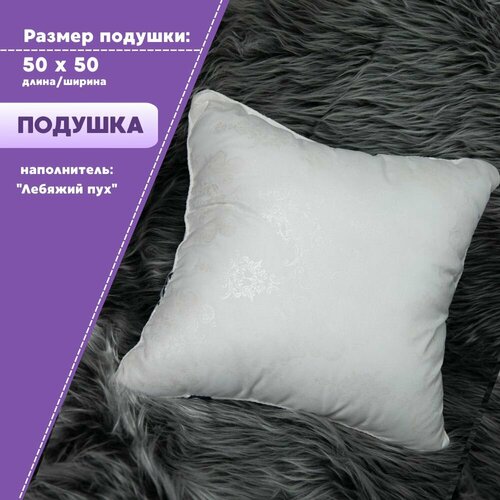 Подушка 50х50 см наполнитель лебяжий пух комплект 1 шт 550₽