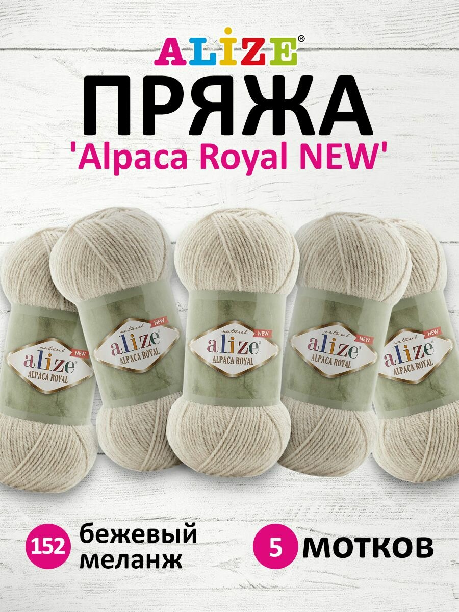 Пряжа для вязания ALIZE 'Alpaca Royal NEW' 100г, 250м (55% акрил, 15% альпака, 30% шерсть) (152 бежевый меланж), 5 мотков