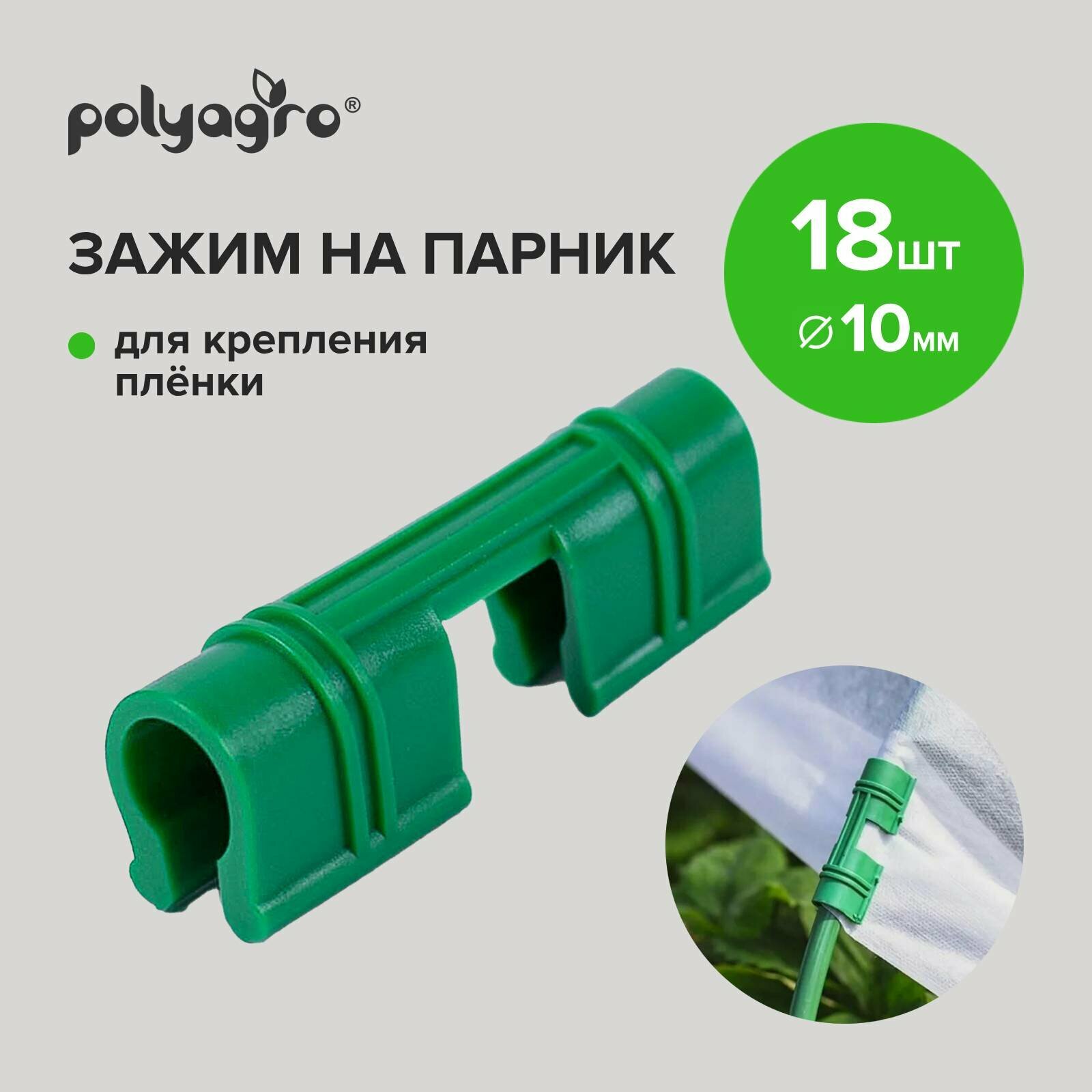 Зажимы для пленки Polyagro 10 мм (18шт.)