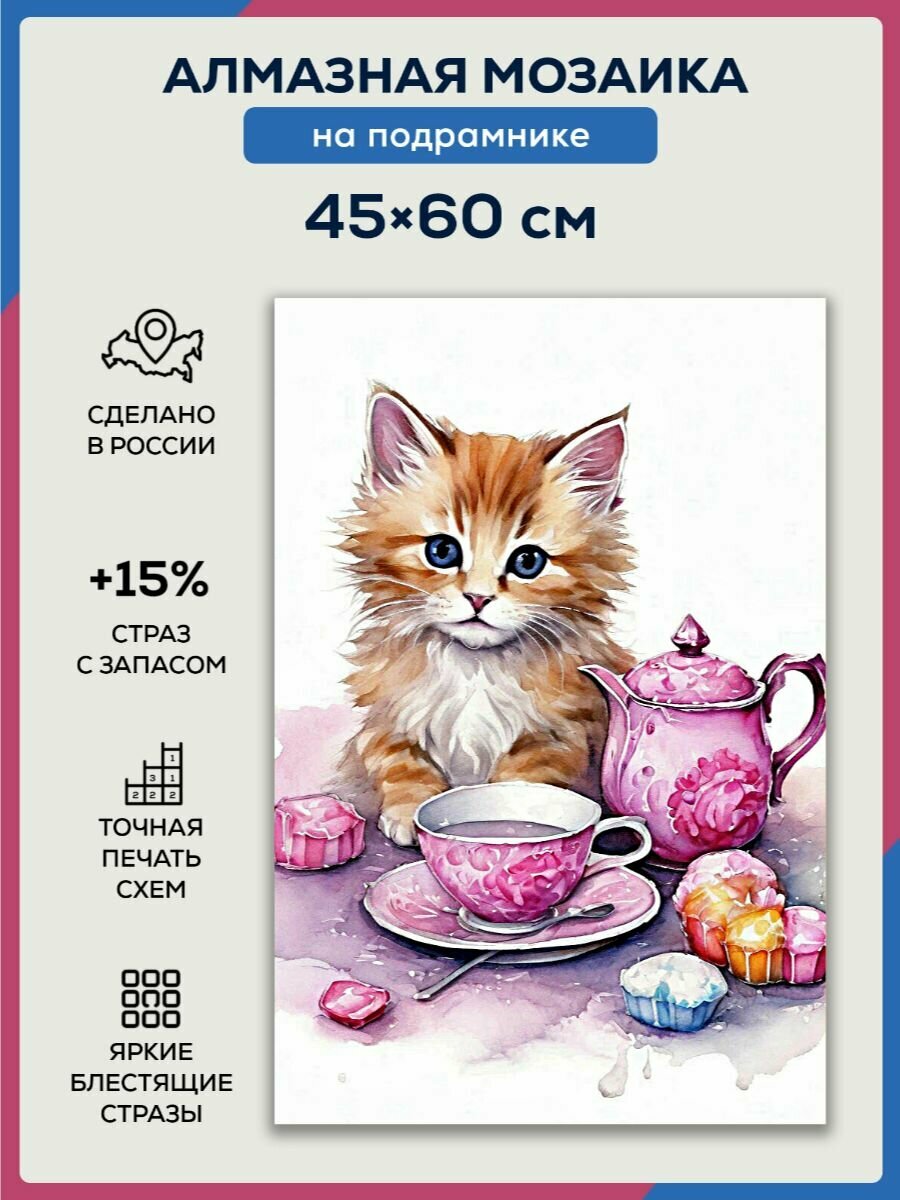 Алмазная мозаика 45x60 Котёнок и чай на подрамнике