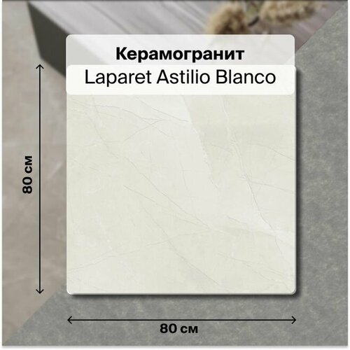 Керамогранит Laparet Astilio Blanco 80х80 Сатинированный 1,92 м2; ( 3 шт/упак) керамогранит laparet astilio blanco сатинированный 80x80 см