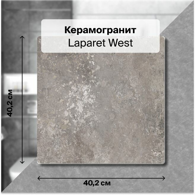 Керамогранит Laparet West коричневый 40,2х40,2 см, 1,62 м2; ( 10 шт/упак)