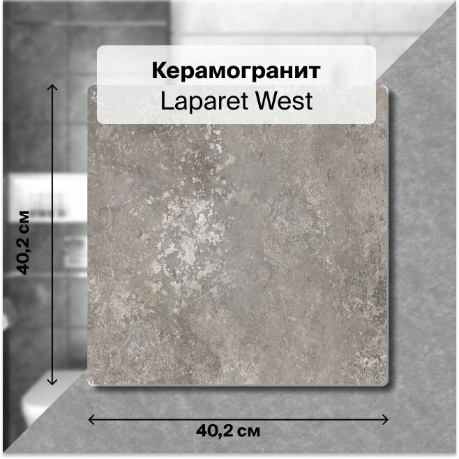 фото Керамогранит Laparet West коричневый 40,2х40,2 1,62 м2; ( 10 шт/упак)