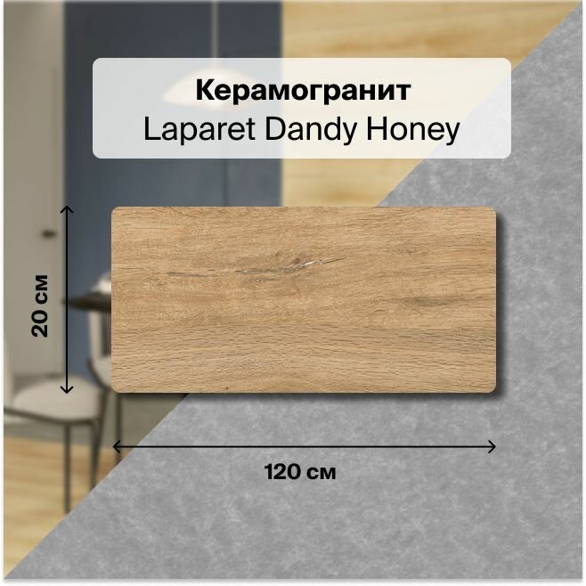 Керамогранит Laparet Dandy Honey бежевый 20х120 см. Структурный уп. 1,2 м2, (5 плиток в упаковке)