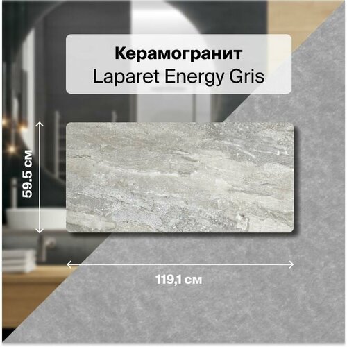 коллекция плитки laparet magnum gris Energy Gris Керамогранит серый 60х119,5 матовый, В упаковке 2,151 м2. (3 плитки 120х60 см.)