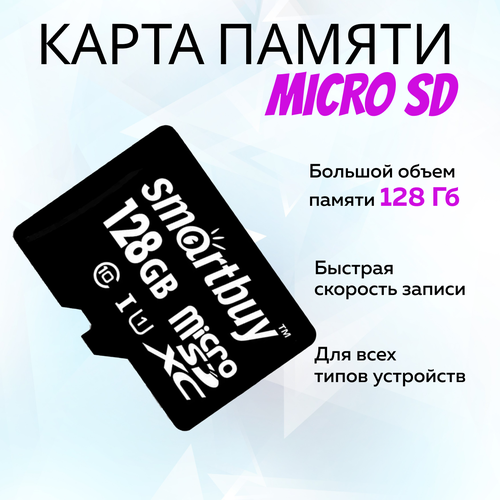 Карта памяти SmartBuy Ultra Speed 128 Gb MicroSD