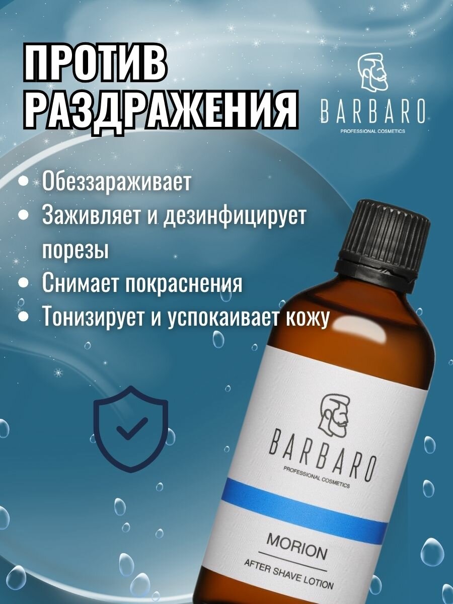 Лосьон после бритья Barbaro Morion для всех типов кожи, 100мл — фото 1