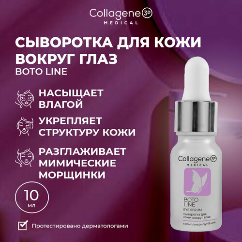 Сыворотка для глаз BOTO-LINE от мимических морщин 10 мл 797₽