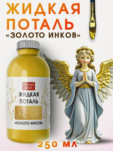 Изображение товара Жидкая поталь "Золото инков" (250 мл), Fractal Paint, насыщенный пигмент