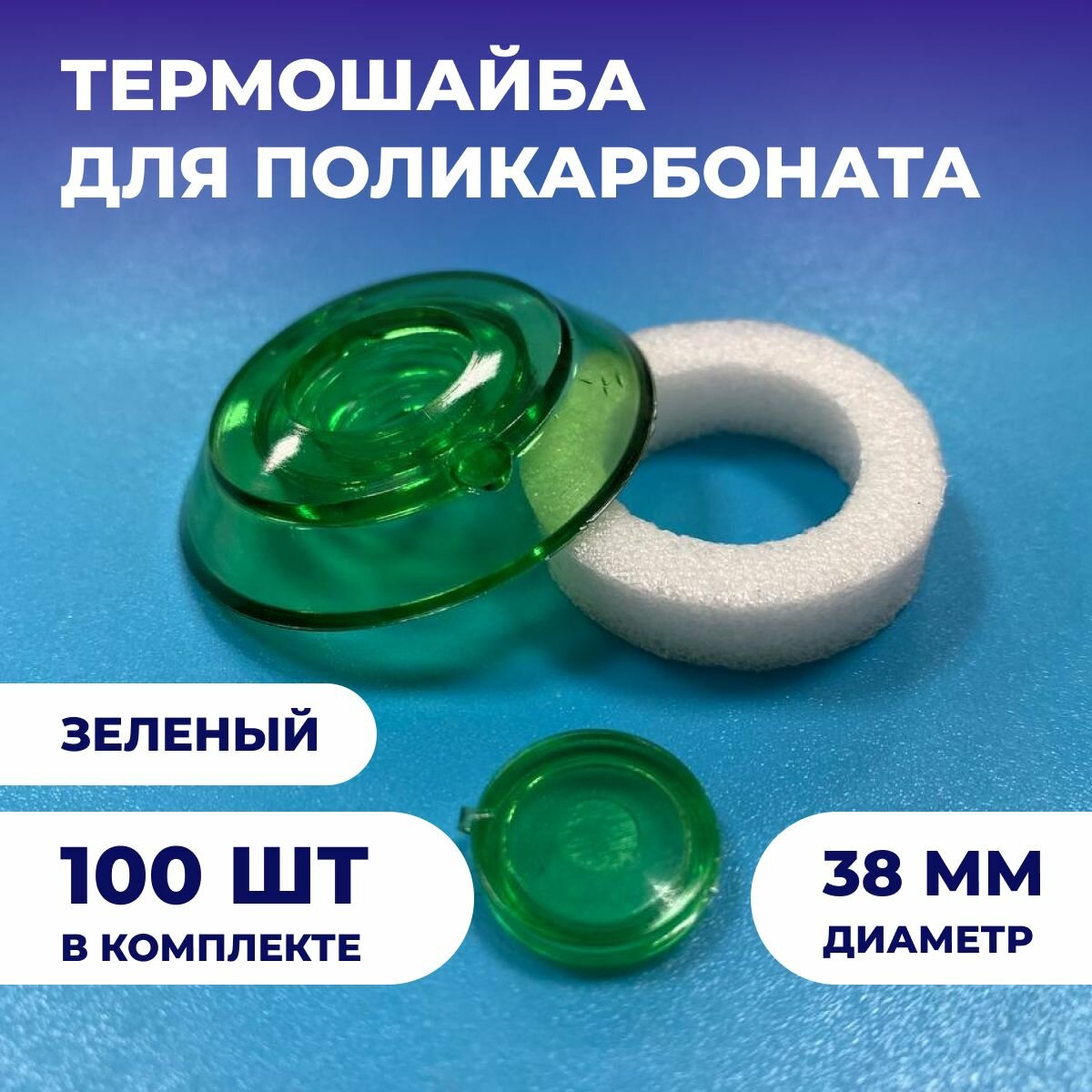 Термошайба из поликарбоната (100шт), универсальная, диаметр 38мм, цвет: Зеленый