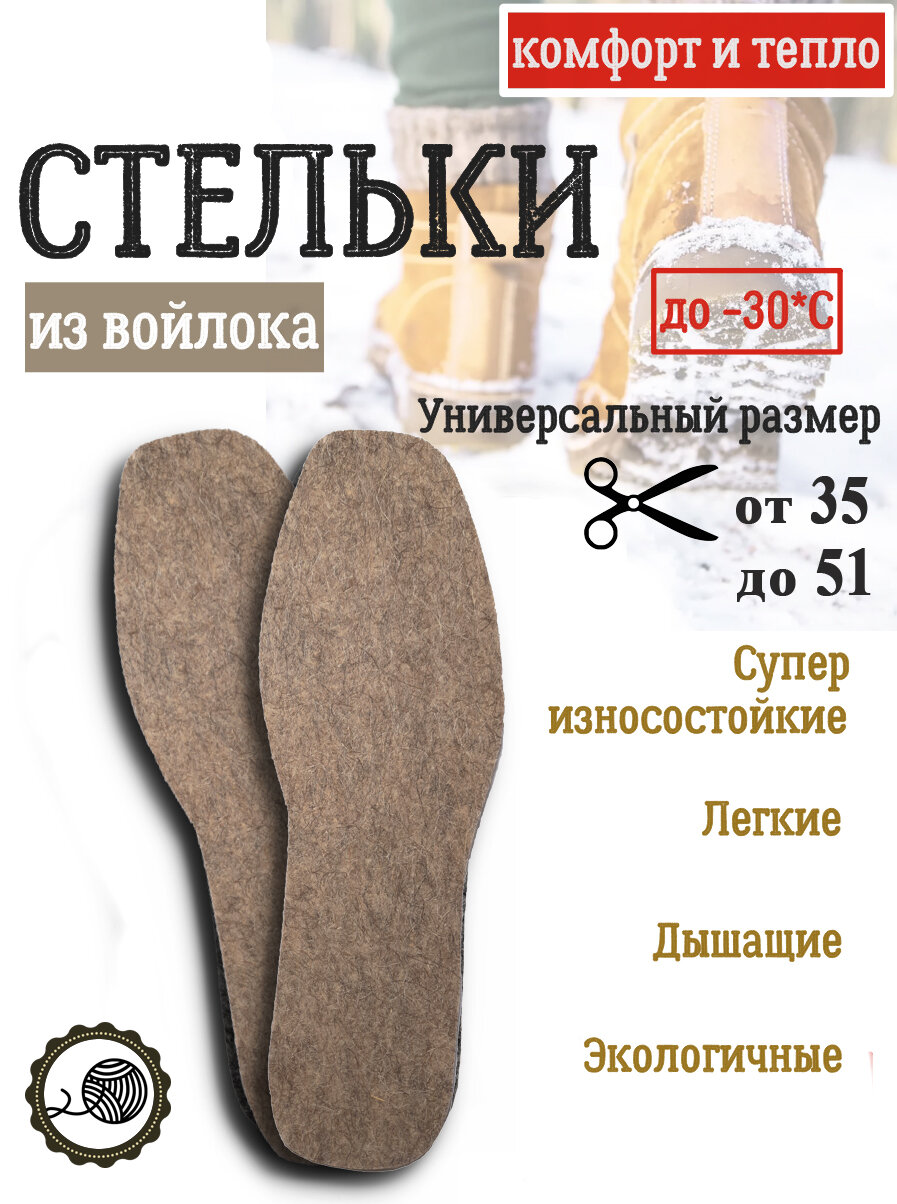 ToTop/ Стельки войлочные большого размера зимние теплые толстые и тонкие натуральные 1 пара размер 45464748495051