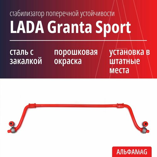 Стабилизатор поперечной устойчивости LADA Granta Sport, усиленный 24 мм в сборе