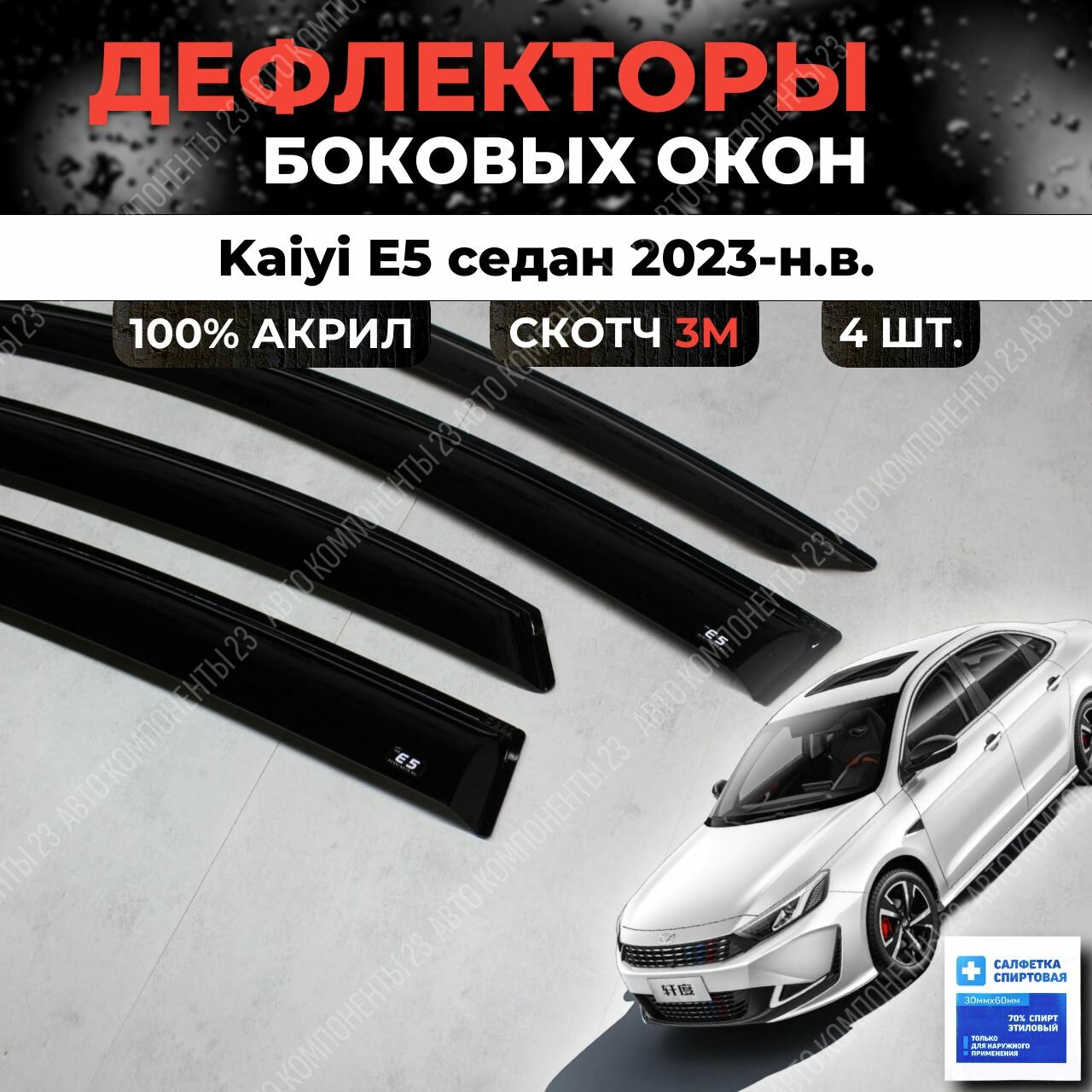 Дефлекторы окон Kaiyi E5 2023 / Ветровики Каи е5